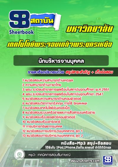 แนวข้อสอบนักบริหารงานบุคคล มหาวิทยาลัยพระจอมเกล้าพระนครเหนือ