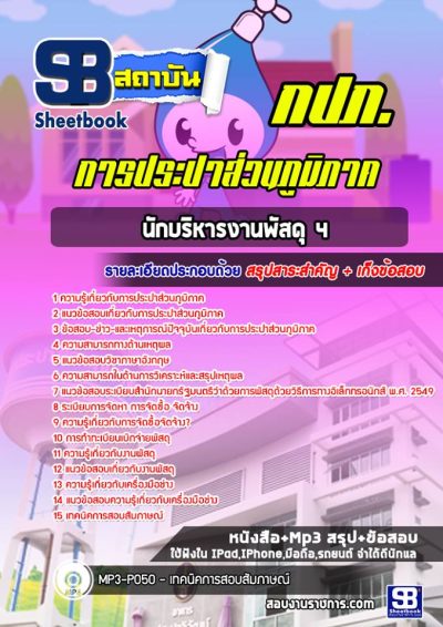 แนวข้อสอบนักบริหารงานพัสดุ 4 การประปาส่วนภูมิภาค