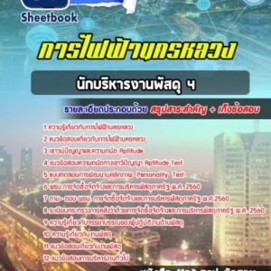 แนวข้อสอบนักบริหารงานพัสดุ 4 การไฟฟ้านครหลวง (กฟน)