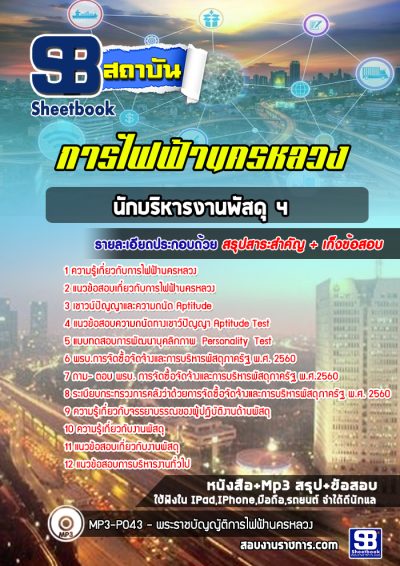 แนวข้อสอบนักบริหารงานพัสดุ 4 การไฟฟ้านครหลวง (กฟน)