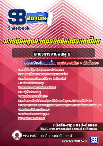 แนวข้อสอบนักบริหารงานพัสดุ 5 การนิคมอุตสาหกรรมแห่งประเทศไทย
