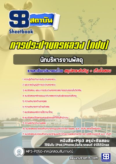 แนวข้อสอบนักบริหารงานพัสดุ กปน