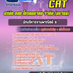 แนวข้อสอบนักบริหารงานพาณิชย์ 5 กสท.