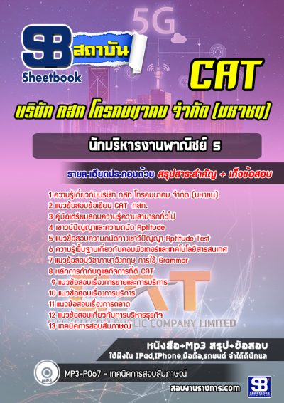 แนวข้อสอบนักบริหารงานพาณิชย์ 5 กสท.