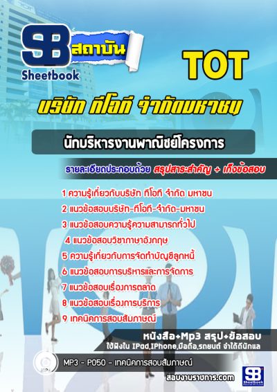 แนวข้อสอบนักบริหารงานพาณิชย์โครงการ TOT