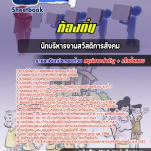 แนวข้อสอบนักบริหารงานสวัสดิการสังคม ท้องถิ่น