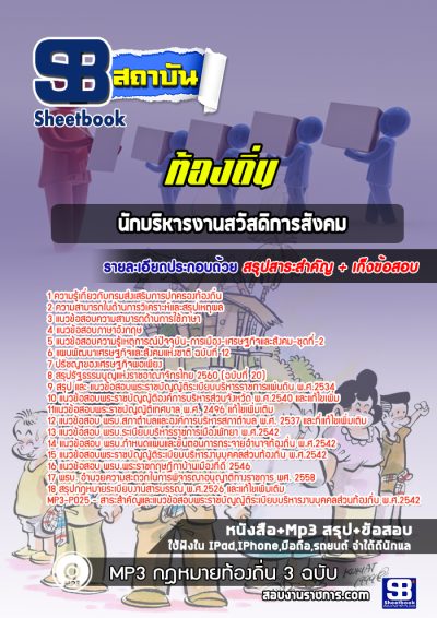 แนวข้อสอบนักบริหารงานสวัสดิการสังคม ท้องถิ่น