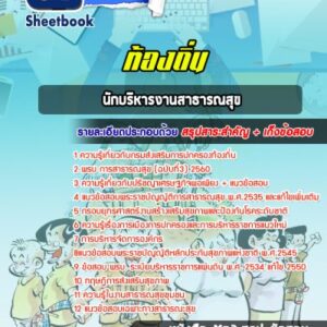 แนวข้อสอบนักบริหารงานสาธารณสุข กรมส่งเสริมการปกครองส่วนท้องถิ่น