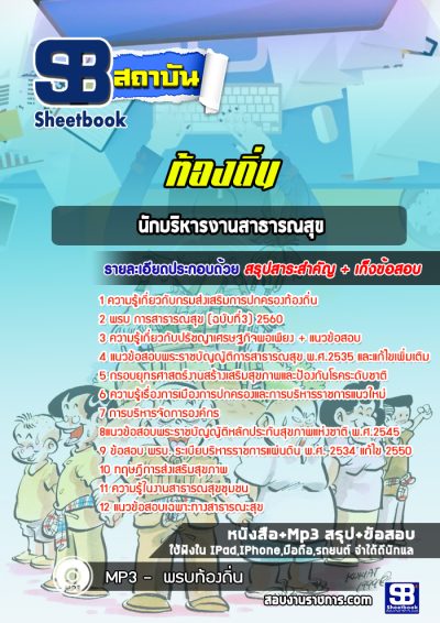 แนวข้อสอบนักบริหารงานสาธารณสุข กรมส่งเสริมการปกครองส่วนท้องถิ่น