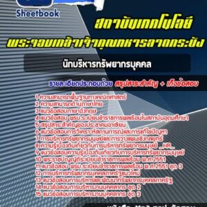 แนวข้อสอบนักบริหารทรัพยากรบุคคล สถาบันเทคโนโลยีพระจอมเกล้าเจ้าคุณทหารลาดกระบัง