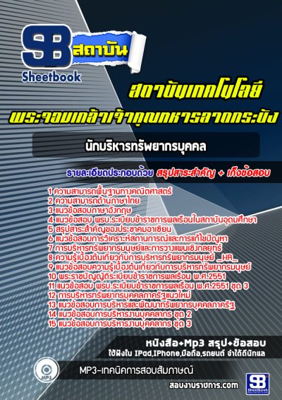 แนวข้อสอบนักบริหารทรัพยากรบุคคล สถาบันเทคโนโลยีพระจอมเกล้าเจ้าคุณทหารลาดกระบัง