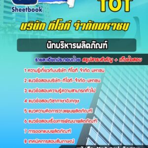 แนวข้อสอบนักบริหารผลิตภัณฑ์ บริษัท ทีโอที จำกัด มหาชน (TOT)