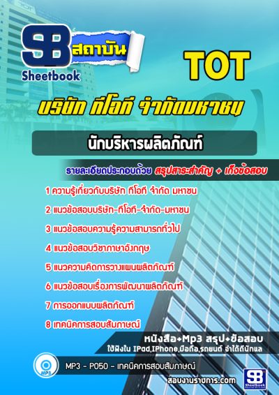 แนวข้อสอบนักบริหารผลิตภัณฑ์ บริษัท ทีโอที จำกัด มหาชน (TOT)