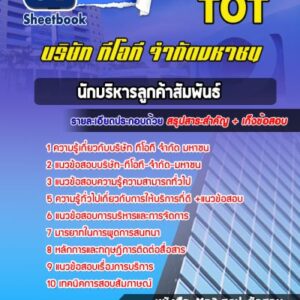 แนวข้อสอบนักบริหารลูกค้าสัมพันธ์โครงการ TOT