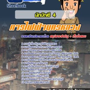 แนวข้อสอบนักบัญชี 4 กฟน