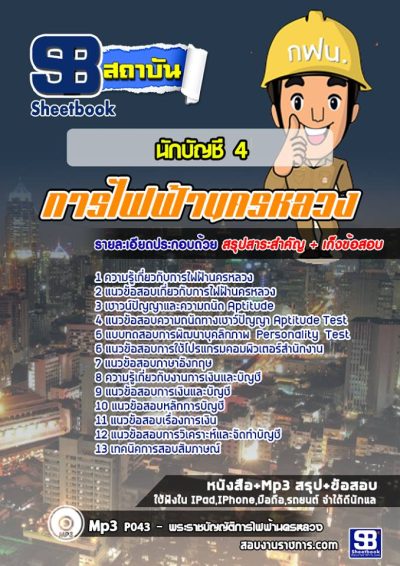 แนวข้อสอบนักบัญชี 4 กฟน