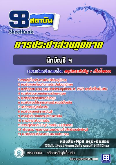 แนวข้อสอบนักบัญชี 4 การประปาส่วนภูมิภาค