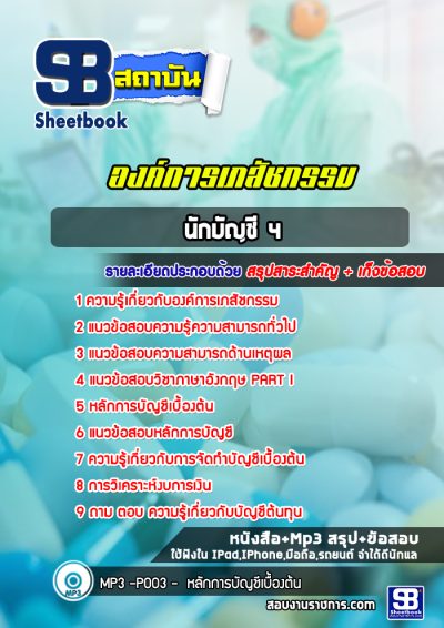 แนวข้อสอบนักบัญชี 4 องค์การเภสัชกรรม