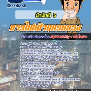 แนวข้อสอบนักบัญชี 5 การไฟฟ้านครหลวง (กฟน)