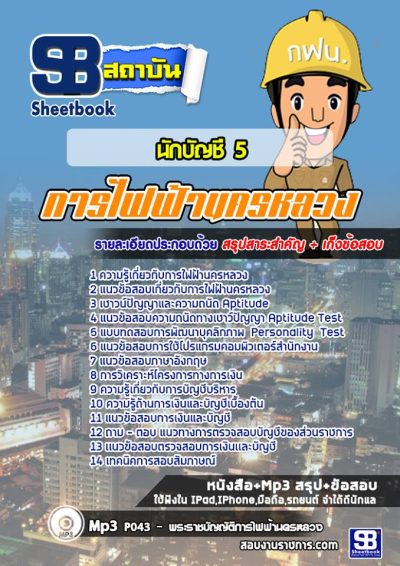 แนวข้อสอบนักบัญชี 5 การไฟฟ้านครหลวง