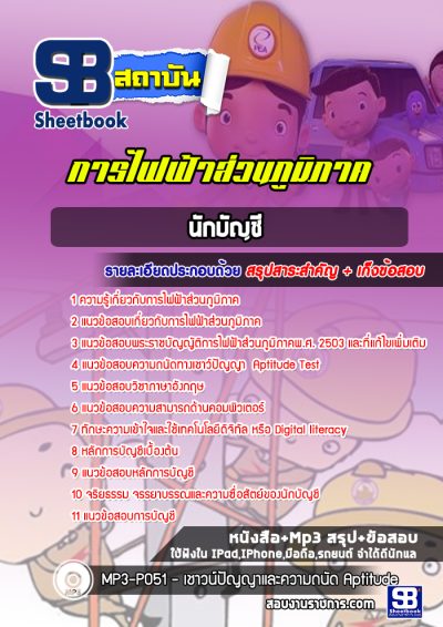 แนวข้อสอบนักบัญชี กฟภ