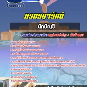แนวข้อสอบนักบัญชี กรมธนารักษ์