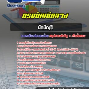 แนวข้อสอบนักบัญชี กรมบัญชีกลาง