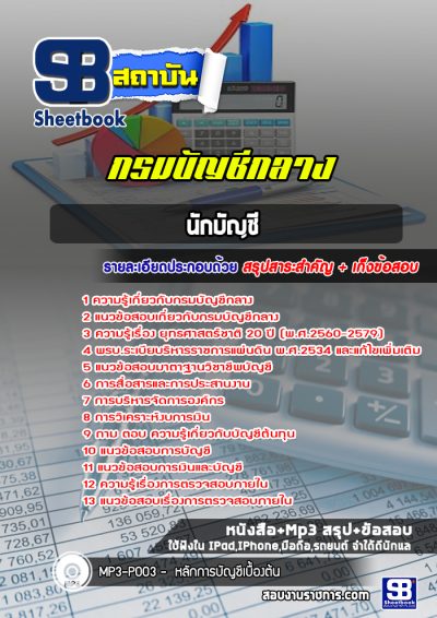 แนวข้อสอบนักบัญชี กรมบัญชีกลาง