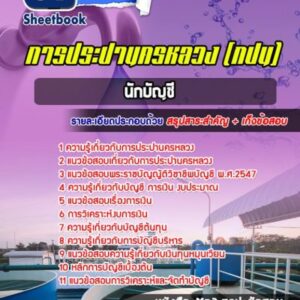 แนวข้อสอบนักบัญชี การประปานครหลวง (กปน)