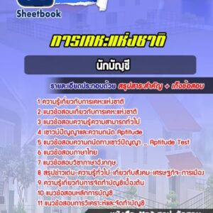 แนวข้อสอบนักบัญชี การเคหะแห่งชาติ