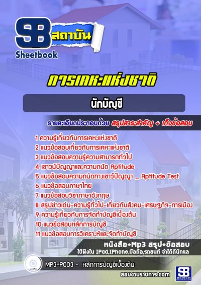 แนวข้อสอบนักบัญชี การเคหะแห่งชาติ