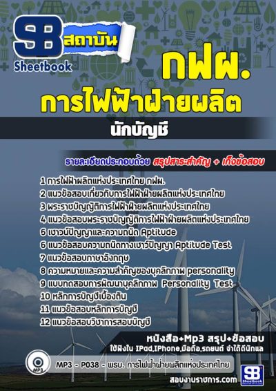 แนวข้อสอบนักบัญชี การไฟฟ้าฝ่ายผลิตแห่ประเทศไทย (กฟผ)