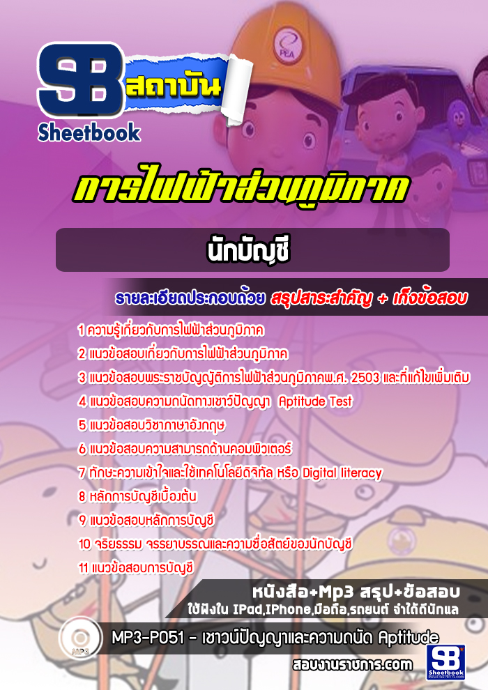 แนวข้อสอบนักบัญชี การไฟฟ้าส่วนภูมิภาค กฟภ