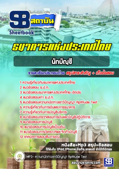 แนวข้อสอบนักบัญชี ธนาคารแห่งประเทศไทย