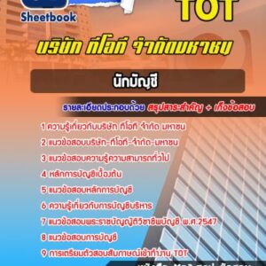 แนวข้อสอบนักบัญชี บริษัท ทีโอที จำกัด มหาชน (TOT)