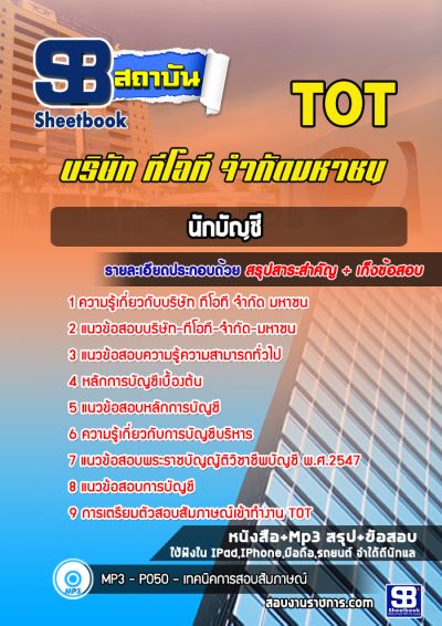 แนวข้อสอบนักบัญชี บริษัท ทีโอที จำกัด มหาชน (TOT)