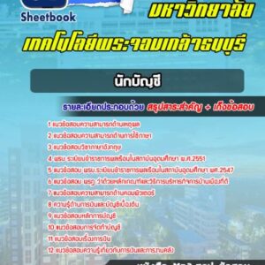 แนวข้อสอบนักบัญชี มหาวิทยาลัยพระจอมเกล้าธนบุรี