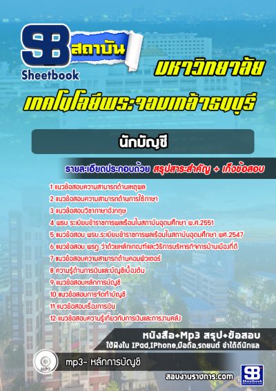 แนวข้อสอบนักบัญชี มหาวิทยาลัยพระจอมเกล้าธนบุรี