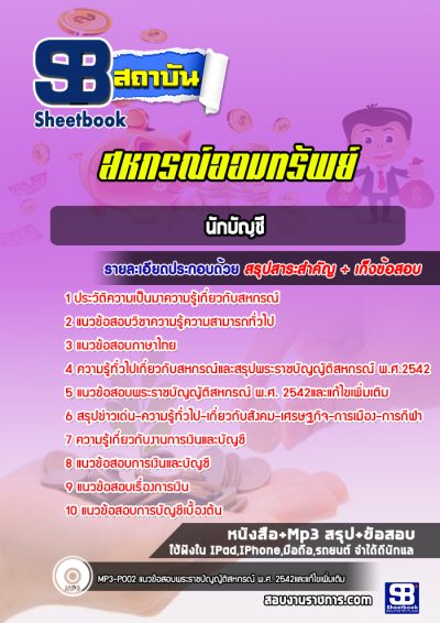 แนวข้อสอบนักบัญชี สหกรณ์ออมทรัพย์