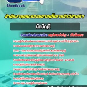 แนวข้อสอบนักบัญชี สำนักงานคณะกรรมการนโยบายรัฐวิสาหกิจ (สคร.)