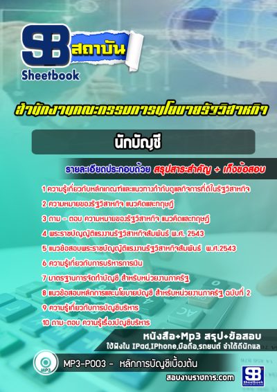 แนวข้อสอบนักบัญชี สำนักงานคณะกรรมการนโยบายรัฐวิสาหกิจ (สคร.)