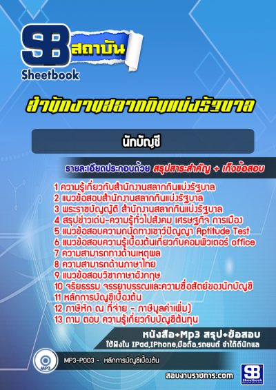 แนวข้อสอบนักบัญชี สํานักงานสลากกินแบ่งรัฐบาล