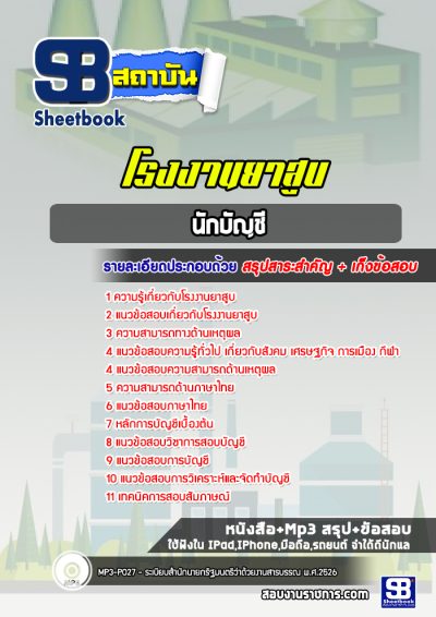 แนวข้อสอบนักบัญชี โรงงานยาสูบ