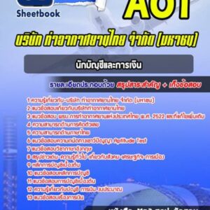 แนวข้อสอบนักบัญชีและการเงิน บริษัท การท่าอากาศยานไทย จำกัด (มหาชน) AOT