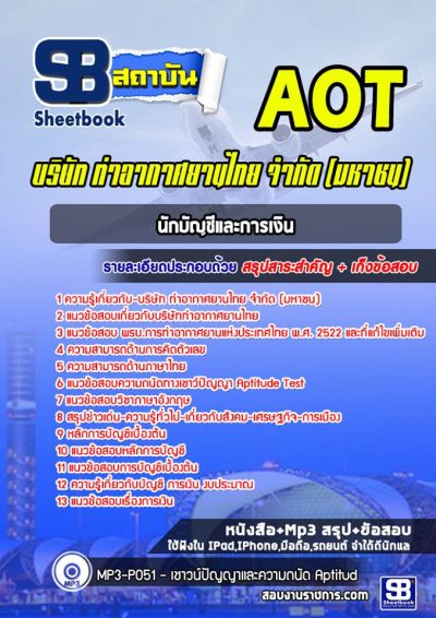 แนวข้อสอบนักบัญชีและการเงิน บริษัท การท่าอากาศยานไทย จำกัด (มหาชน) AOT