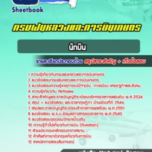 แนวข้อสอบนักบิน กรมฝนหลวงและการบินเกษตร