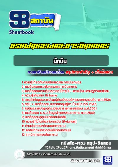 แนวข้อสอบนักบิน กรมฝนหลวงและการบินเกษตร