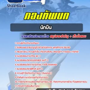 แนวข้อสอบนักบิน กองทัพบก