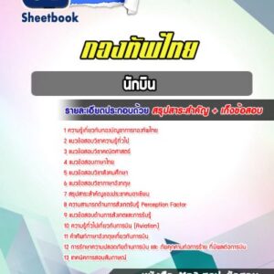 แนวข้อสอบนักบิน กองบัญชาการกองทัพไทย