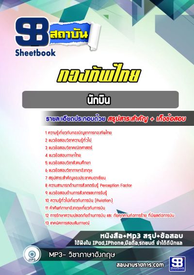 แนวข้อสอบนักบิน กองบัญชาการกองทัพไทย